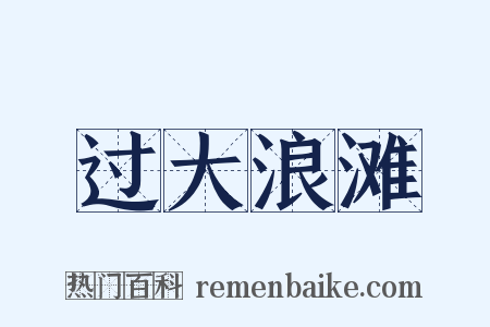 过大浪滩是什么意思的图片